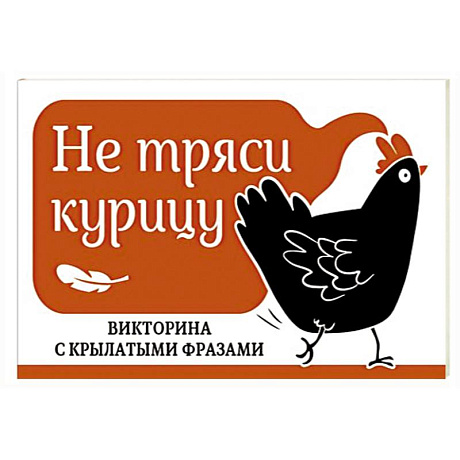 Фото Не тряси курицу. Викторина с крылатыми фразами