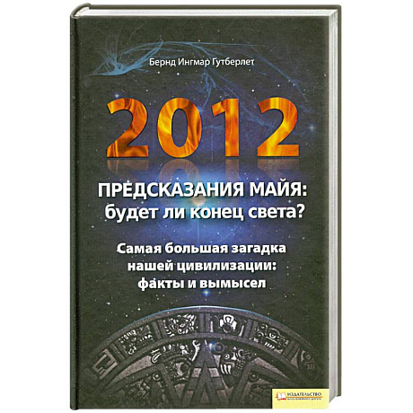 Фото 2012. Предсказания майя.Будет ли конец света?