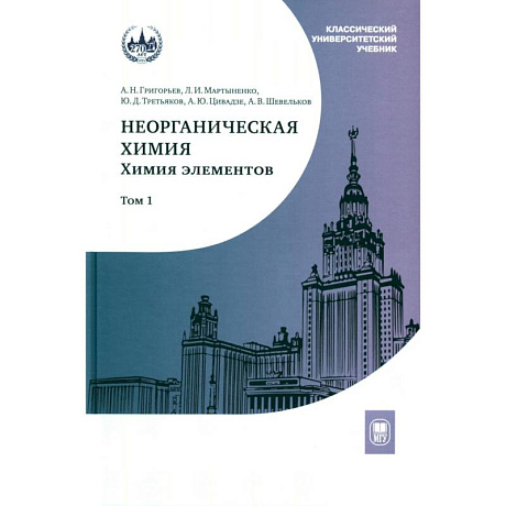 Фото Неорганическая химия. Химия элементов. Учебник. Том 1
