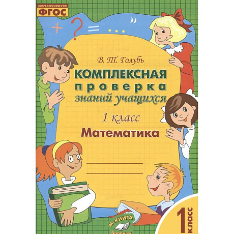 Фото Математика. 1 класс. Комплексная проверка знаний учащихся. Практическое пособие. ФГОС