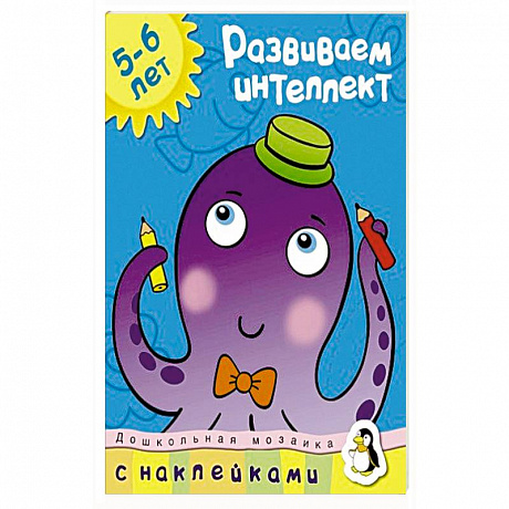 Фото Развиваем интеллект 5-6 лет