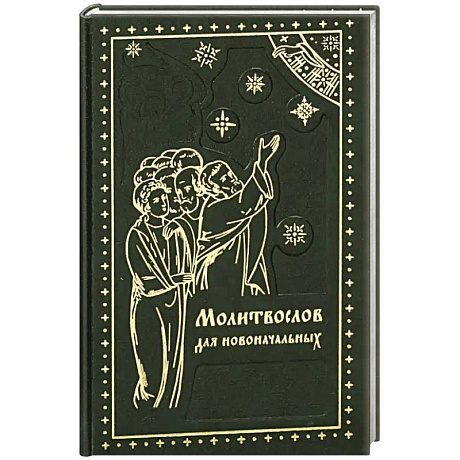 Фото Молитвослов для новоначальных. Перевод и объяснение утренних и вечерних молтв, канонов и правила ко Святому Причащению