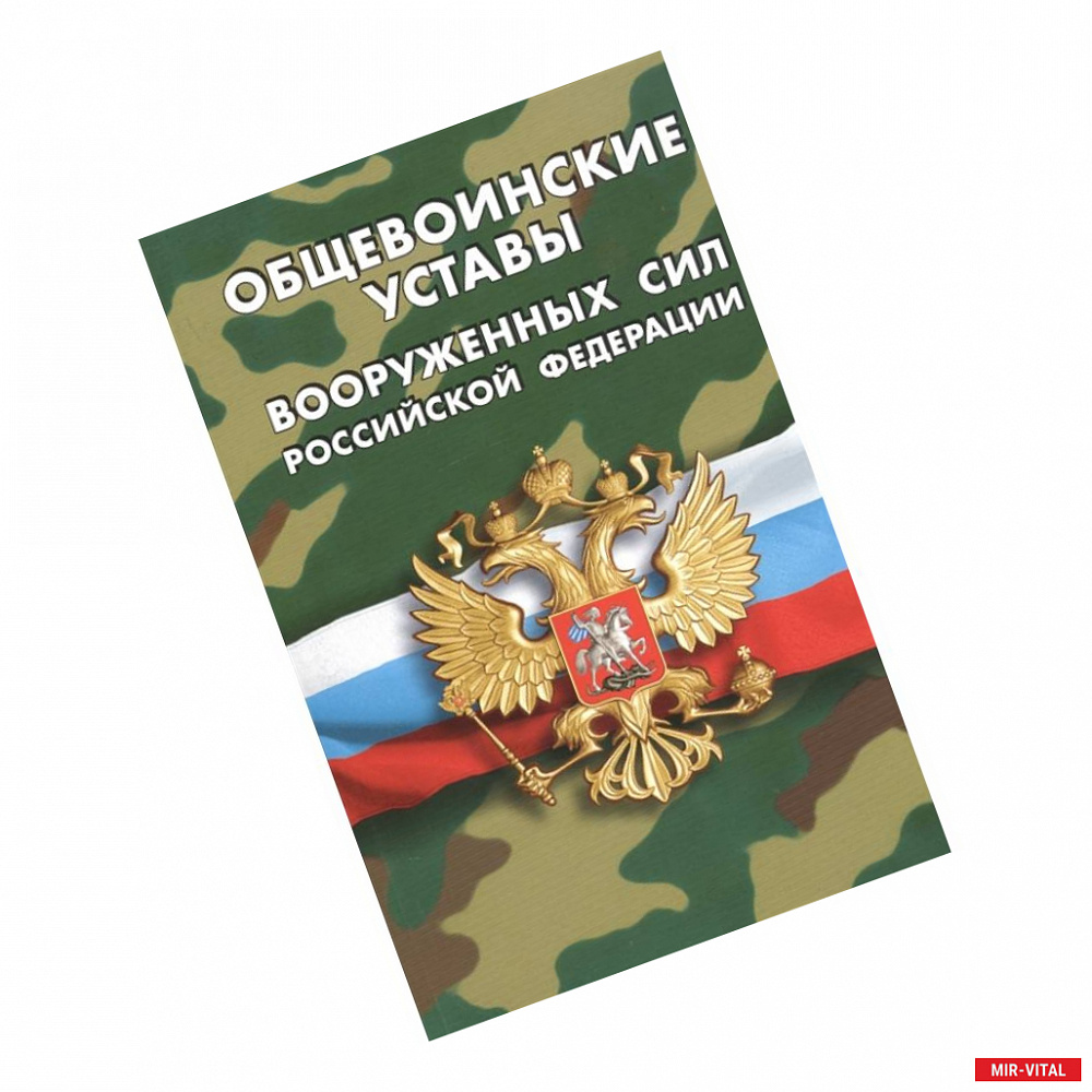 Фото Общевоинские уставы вооруженных сил РФ