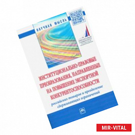 Институционально-правовые преобразования, направленные на повышение экспортной конкурентоспособности