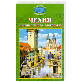Чехия. Путешествие за здоровьем