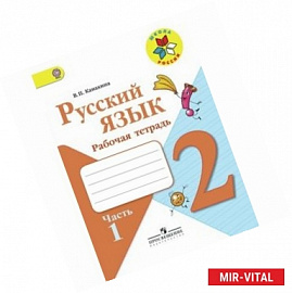 Русский язык. 2 класс. Рабочая тетрадь. В 2-х частях. Часть 2. ФГОС