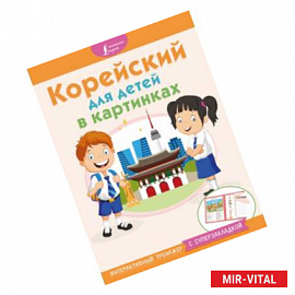 Корейский для детей в картинках. Интерактивный тренажер с суперзакладкой