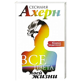 Все цвета моей жизни