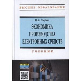 Экономика производства электронных средств: Учебник