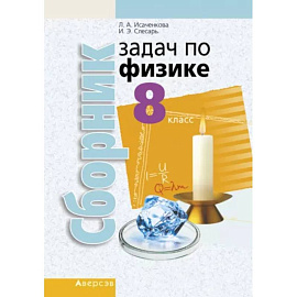 Физика. 8 класс. Сборник задач