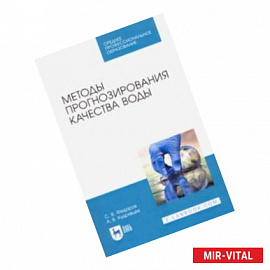 Методы прогнозирования качества воды. Учебное пособие. СПО