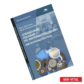 Справочное пособие по материаловедению (металлообработка)