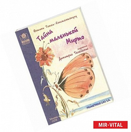 Тайна маленькой Мирто