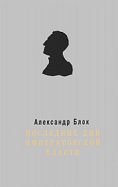 Последние дни Императорской власти