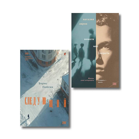 Фото Комплект из 2-х книг: Следующий + Помоги мне умереть
