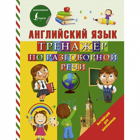 Фото Английский язык. Тренажер по разговорной речи