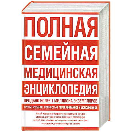 Фото Полная семейная медицинская энциклопедия