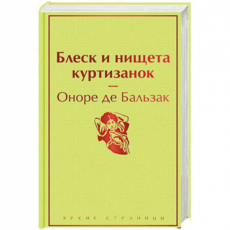 Фото Блеск и нищета куртизанок