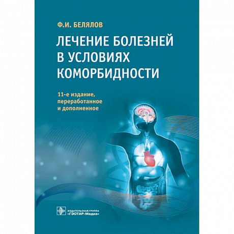 Фото Лечение болезней в условиях коморбидности