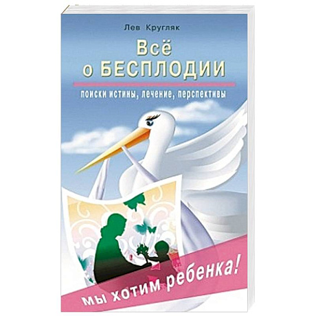 Фото Все о бесплодии. Поиски истины, лечение, перспективы. Мы хотим ребенка!