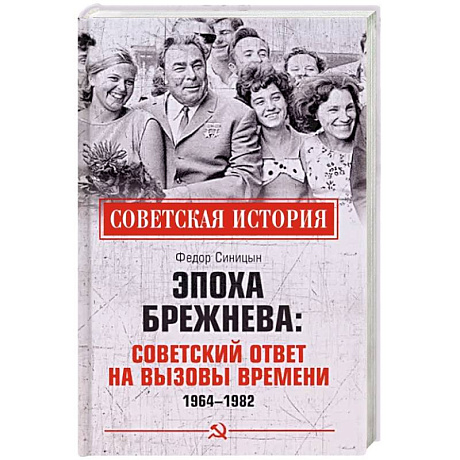 Фото Эпоха Брежнева: советский ответ на вызовы времени, 1964-1982