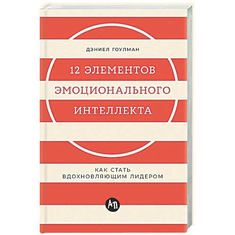 Фото 12 элементов эмоционального интеллекта: Как стать вдохновляющим лидером