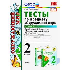 Окружающий мир. 2 класс. Тесты к учебнику А. А. Плешакова. В 2-х частях. Часть 1. ФГОС