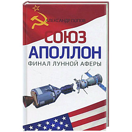 Союз-Аполлон' - финал лунной аферы