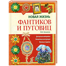 Новая жизнь фантиков и пуговиц