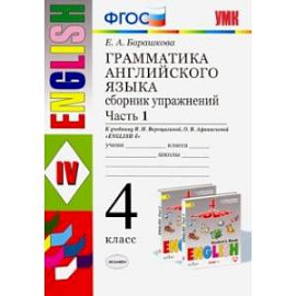 Грамматика английского языка. Сборник упражнений. Ч. 1. 4 класс. К учебнику И.Н. Верещагиной. ФГОС