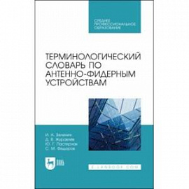 Терминологический словарь по антенно-фидерным устройствам. Учебное пособие для СПО