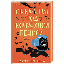 Секреты под кофейной пенкой