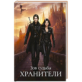 Зов судьбы. Хранители