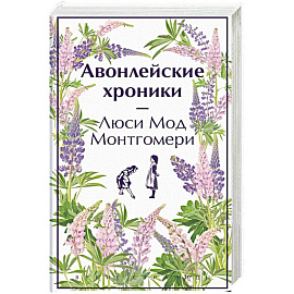 Авонлейские хроники. Продолжение вселенной Ани из Зелёных Мезонинов