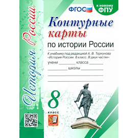 История России. 8 класс. Контурные карты к учебнику под редакцией А. В. Торкунова. ФГОС
