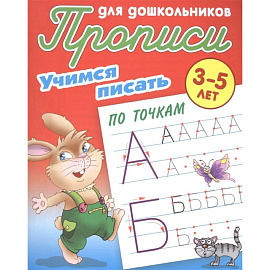 Учимся писать по точкам