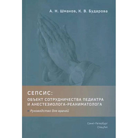 Сепсис: объект сотрудничества педиатра и анестезиолога-реаниматолога. Руководство для врачей