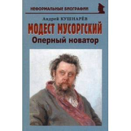 Модест Мусоргский. Оперный новатор