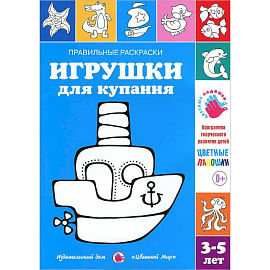 Игрушки для купания. Раскраска. 3-5 лет