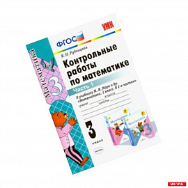 Математика. 3 класс. Контрольные работы к учебнику М.И. Моро и др. В 2-х частях. Часть 1. ФГОС