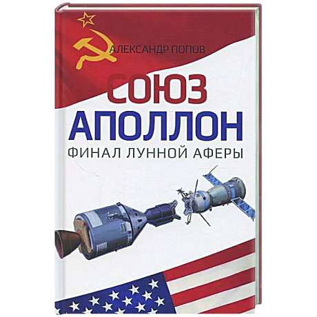 Фото Союз-Аполлон' - финал лунной аферы