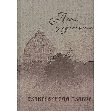 Фото Песни преданности: Сборник песен и поэм ачарьев-вайшнавов: Бхактивинода Тхакур