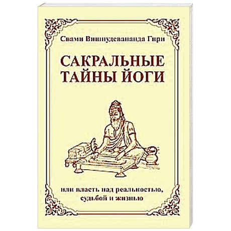 Фото Сакральные тайны йоги  или власть над реальностью, судьбой и жизнью