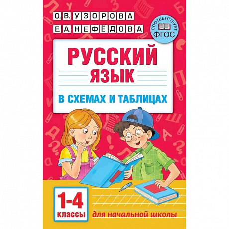 Фото Русский язык. 1-4 классы. В схемах и таблицах