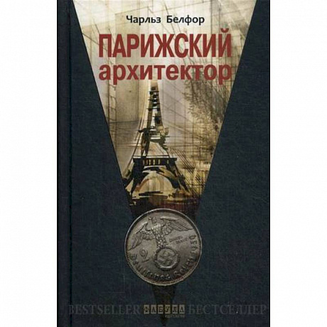 Фото Парижский архитектор