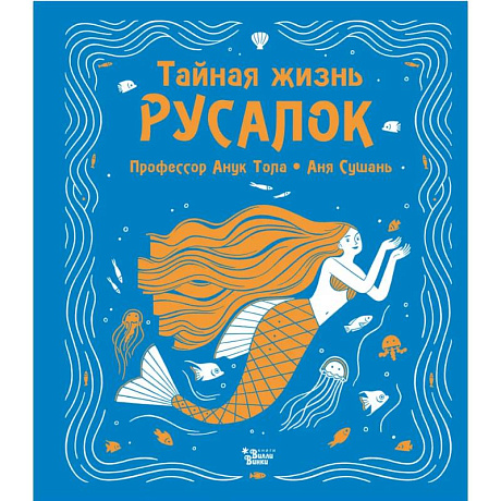 Фото Тайная жизнь русалок