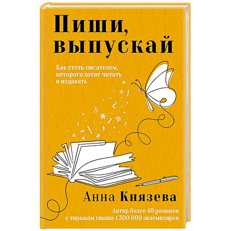 Фото Пиши, выпускай. Как стать писателем, которого хотят читать и издавать