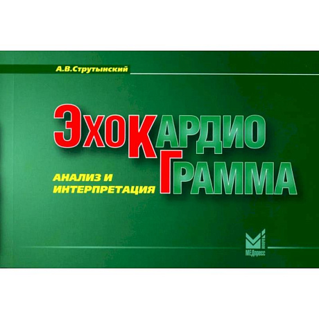 Фото Эхокардиограмма. Анализ и интерпретация. (карманный формат)