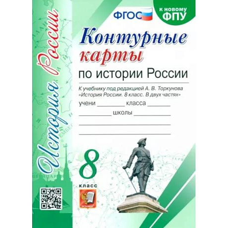Фото История России. 8 класс. Контурные карты к учебнику под редакцией А. В. Торкунова. ФГОС