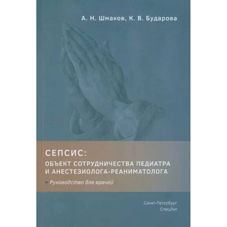 Фото Сепсис: объект сотрудничества педиатра и анестезиолога-реаниматолога. Руководство для врачей